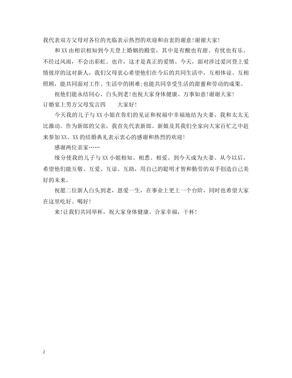 订婚宴上男方父母发言 _第2页