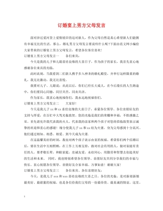 订婚宴上男方父母发言 