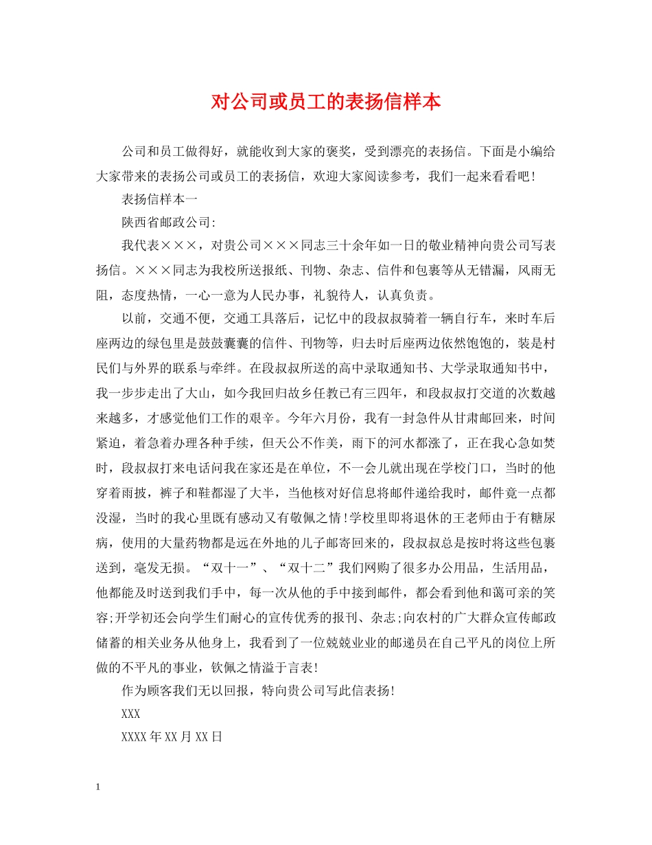 对公司或员工的表扬信样本 _第1页