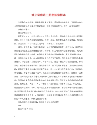 对公司或员工的表扬信样本 