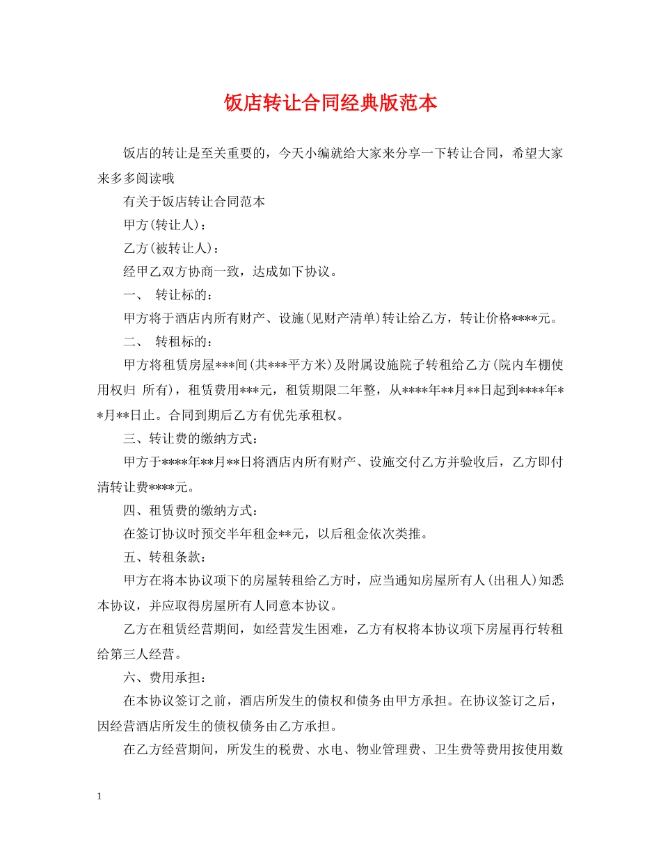 饭店转让合同经典版范本 _第1页
