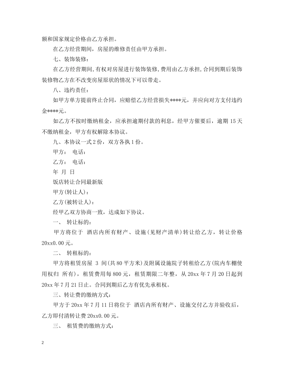 饭店转让合同经典版范本 _第2页