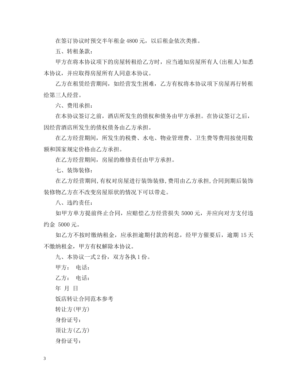 饭店转让合同经典版范本 _第3页