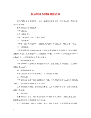 饭店转让合同经典版范本 