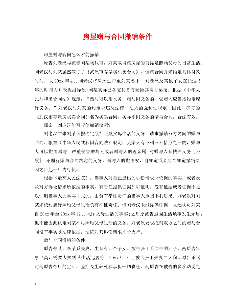 房屋赠与合同撤销条件 _第1页