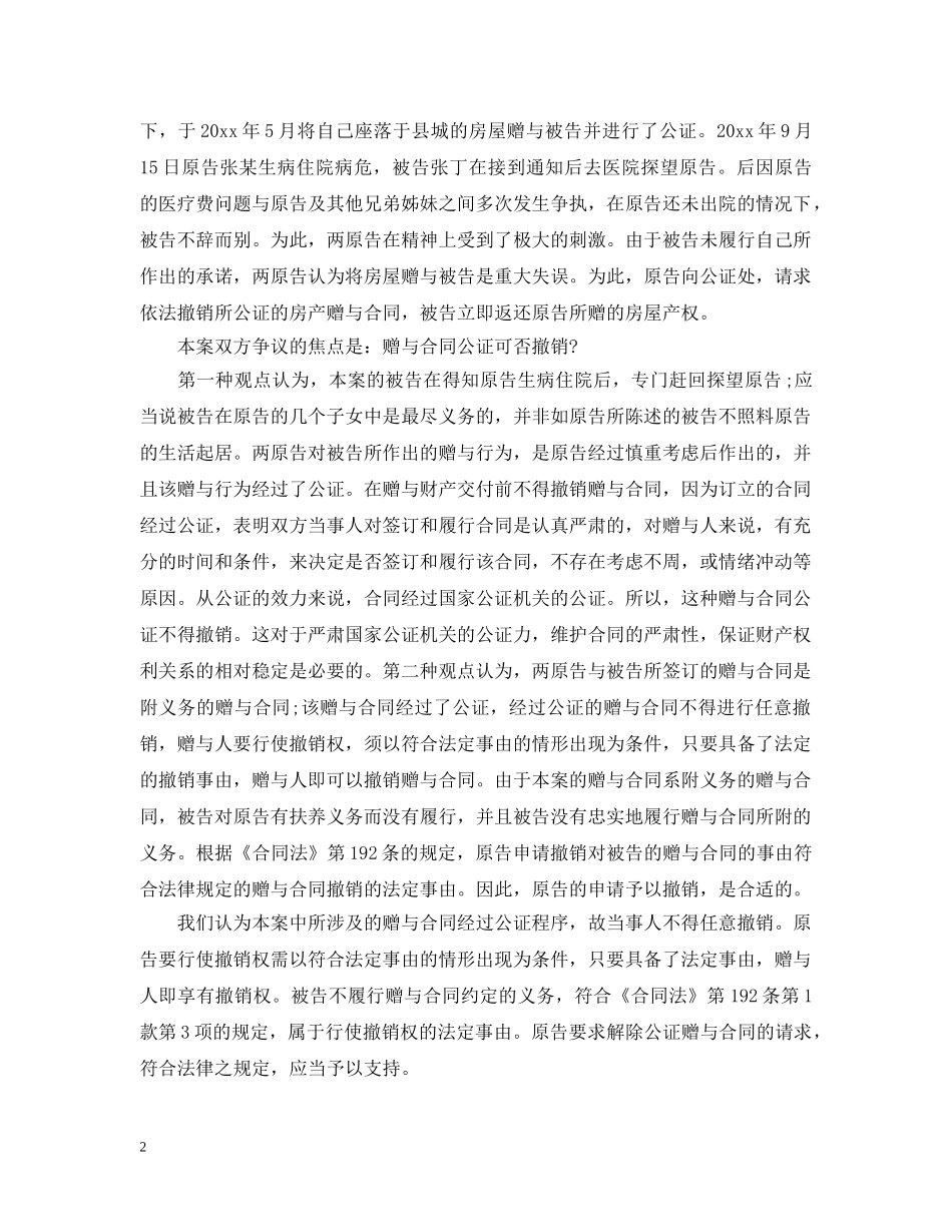 房屋赠与合同撤销条件 _第2页