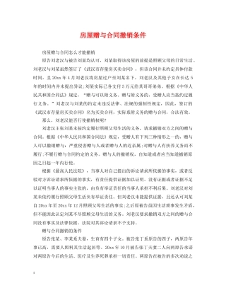 房屋赠与合同撤销条件 