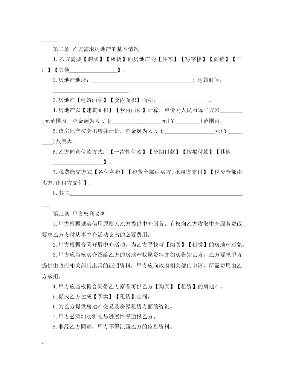 房地产中介服务合同(买方) _第2页