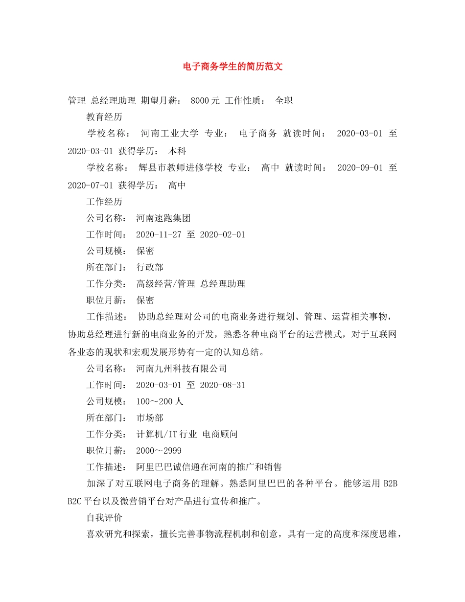 电子商务学生的简历范文 _第1页