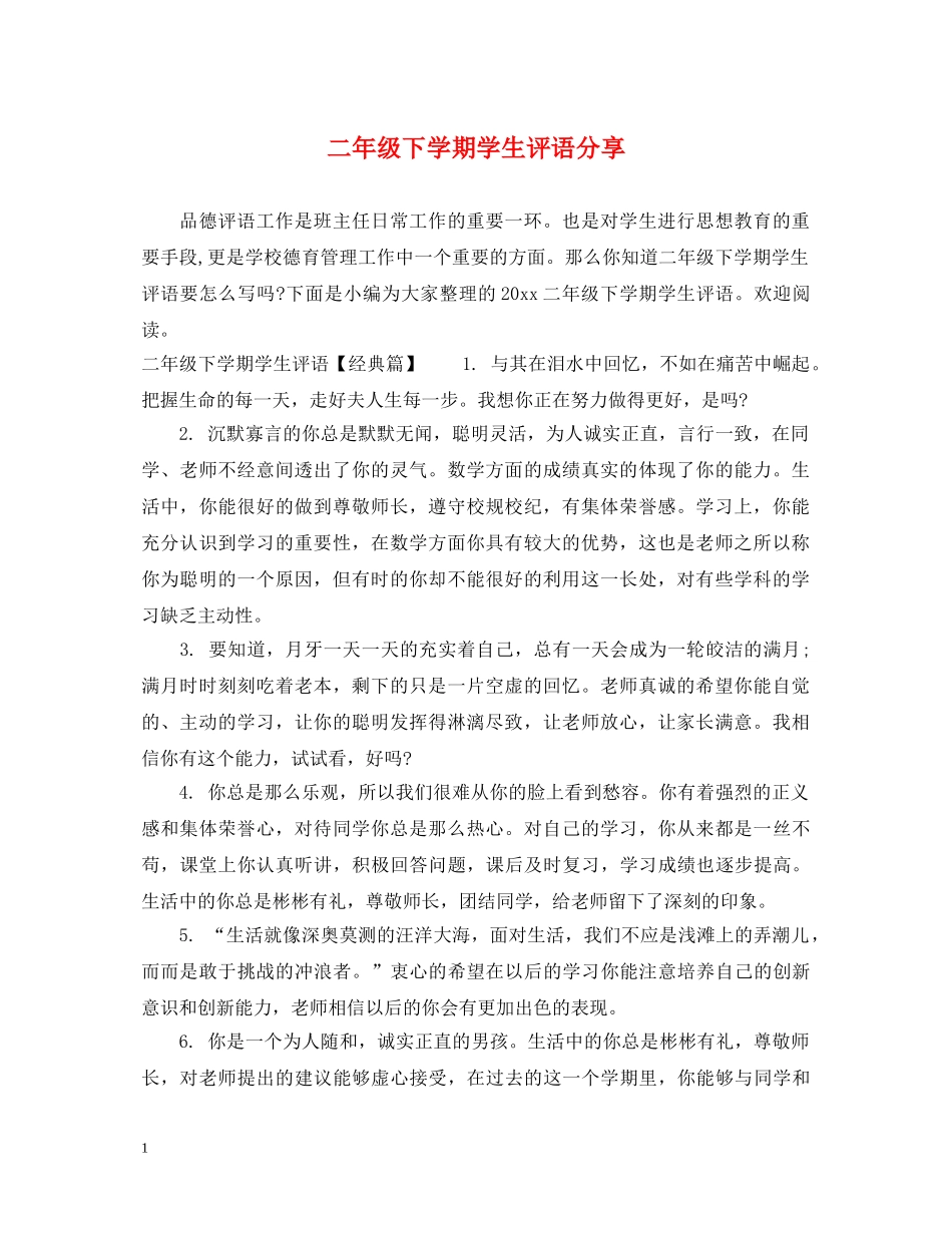二年级下学期学生评语分享_第1页