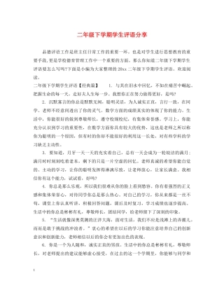 二年级下学期学生评语分享