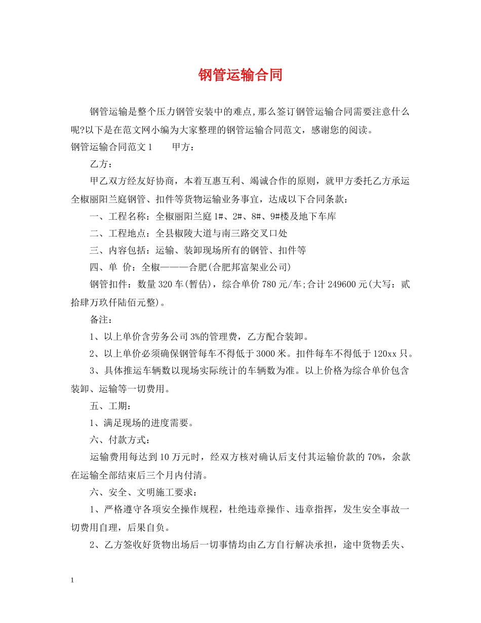 钢管运输合同2 _第1页