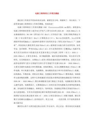 电源工程师职位工作简历模板 