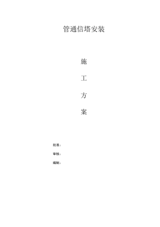 三管塔施工方案