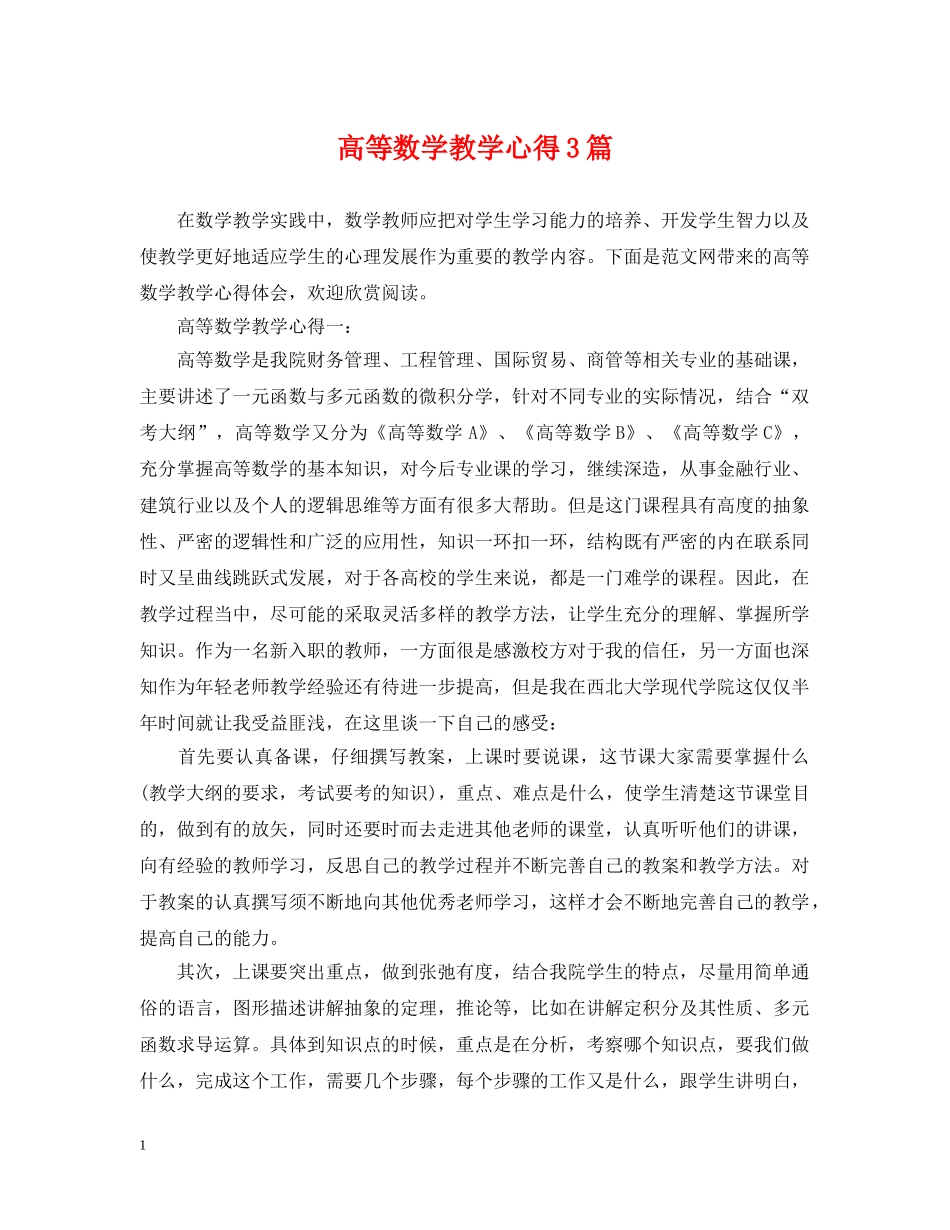 高等数学教学心得3篇 _第1页