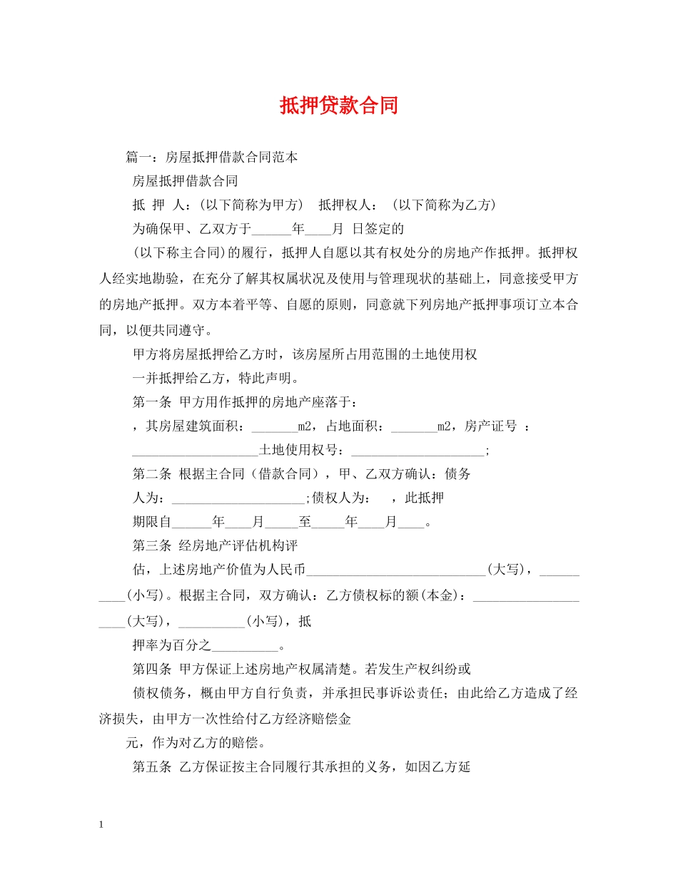 抵押贷款合同 (2) _第1页