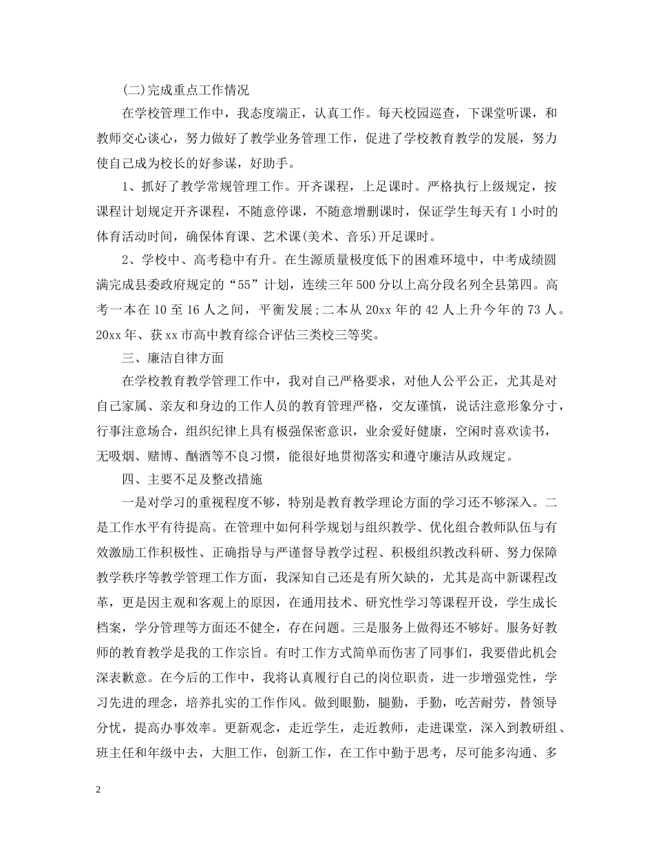 2024校长述德述职述廉报告_第2页