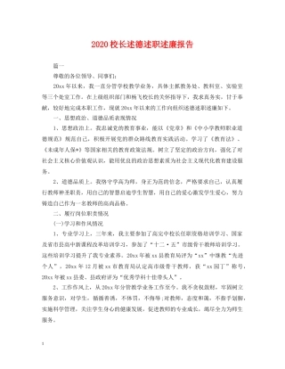 2024校长述德述职述廉报告