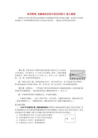 高考物理 电磁场的实际中的应用练习 新人教版 