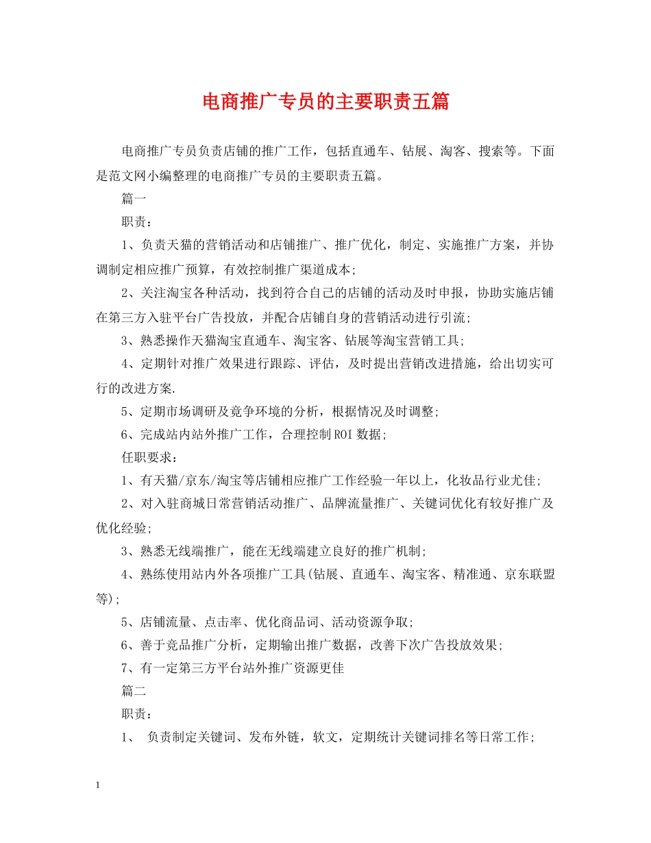电商推广专员的主要职责五篇 _第1页