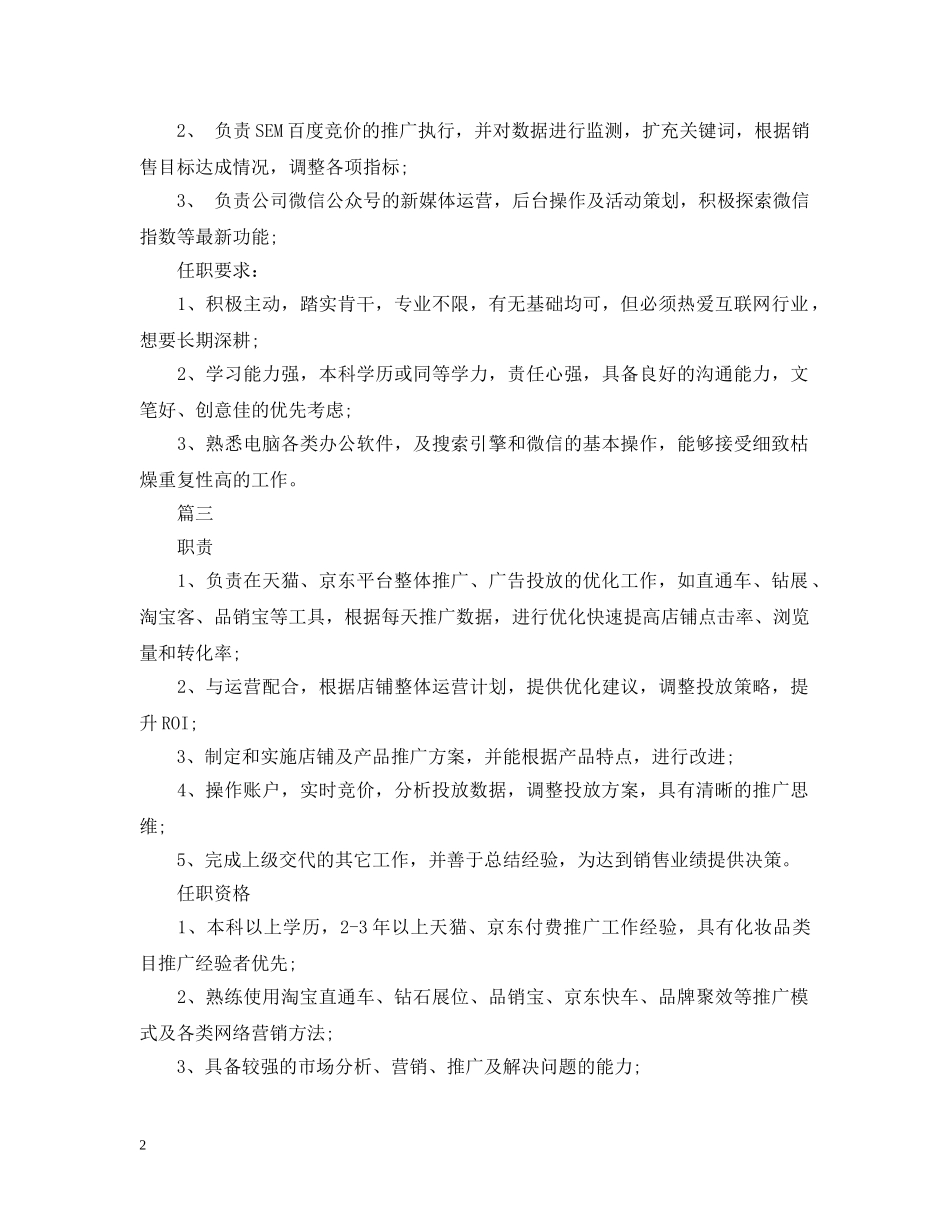 电商推广专员的主要职责五篇 _第2页