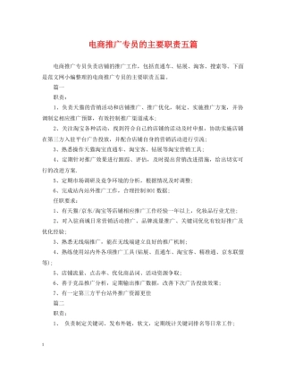 电商推广专员的主要职责五篇 