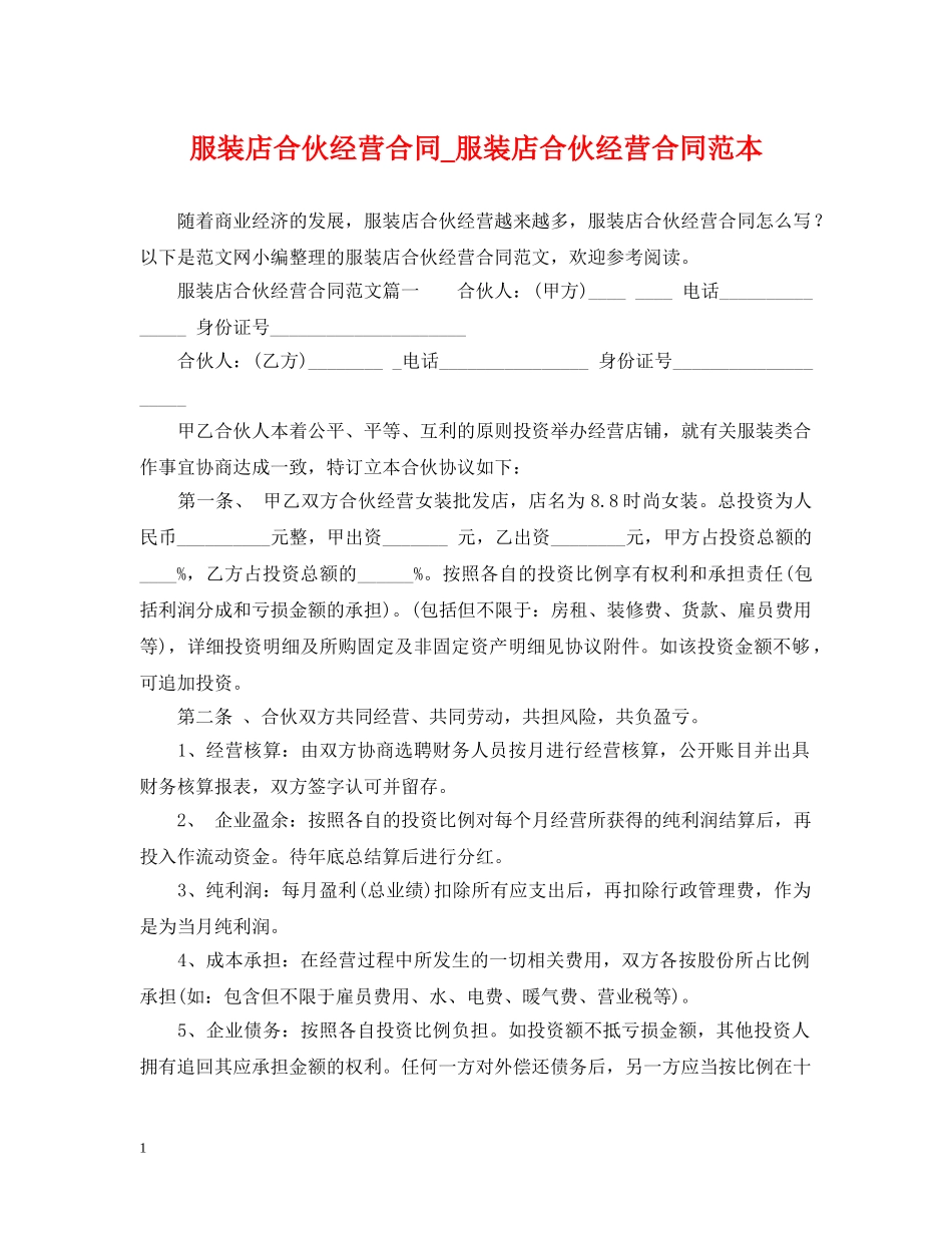 服装店合伙经营合同_服装店合伙经营合同范本 _第1页