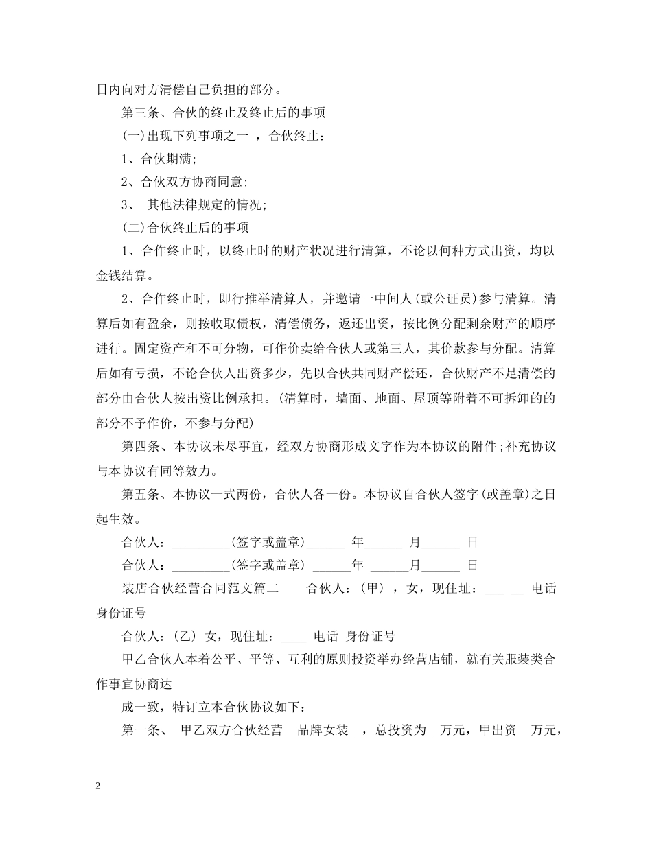 服装店合伙经营合同_服装店合伙经营合同范本 _第2页