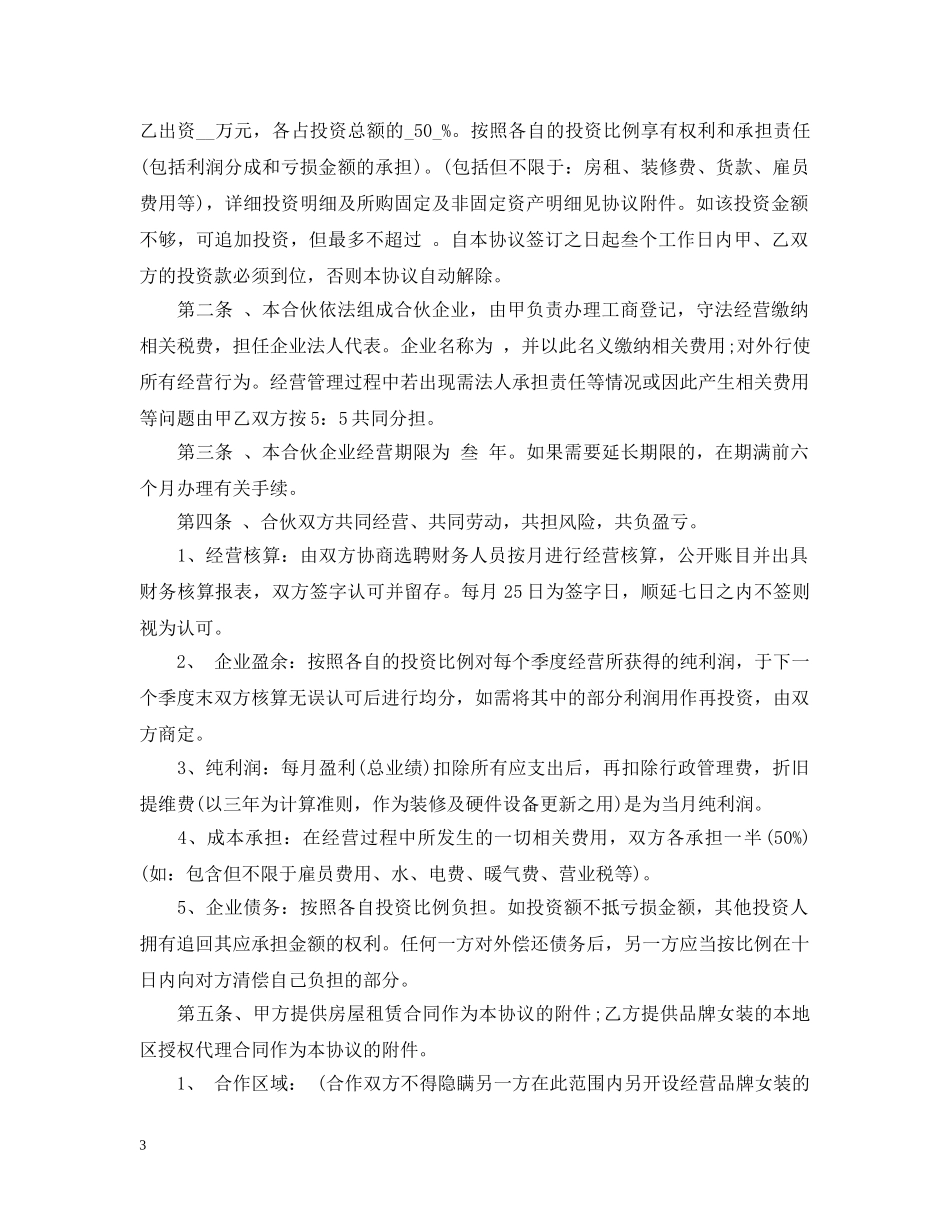 服装店合伙经营合同_服装店合伙经营合同范本 _第3页
