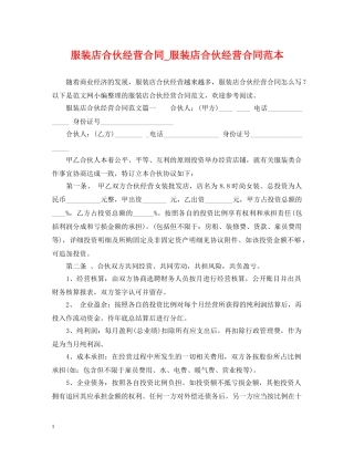 服装店合伙经营合同_服装店合伙经营合同范本 