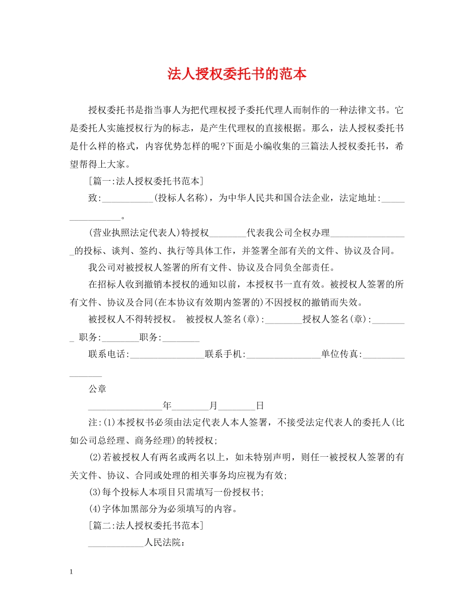 法人授权委托书的范本 _第1页