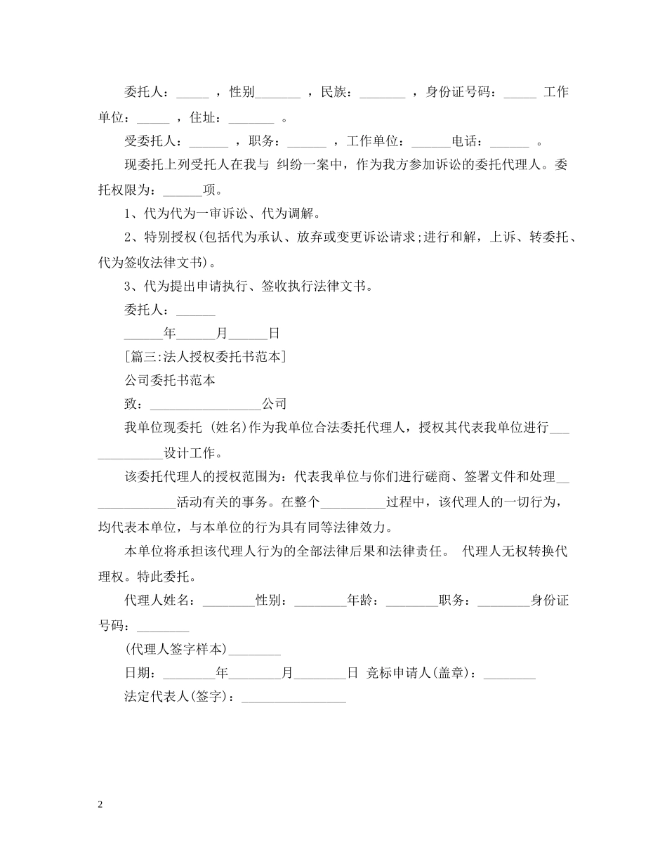法人授权委托书的范本 _第2页
