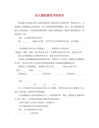 法人授权委托书的范本 