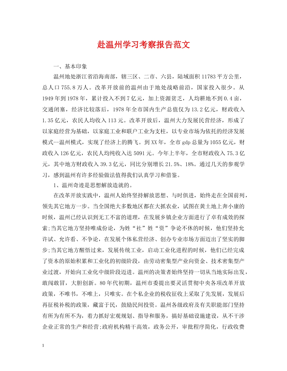 赴温州学习考察报告范文 _第1页