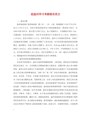 赴温州学习考察报告范文 