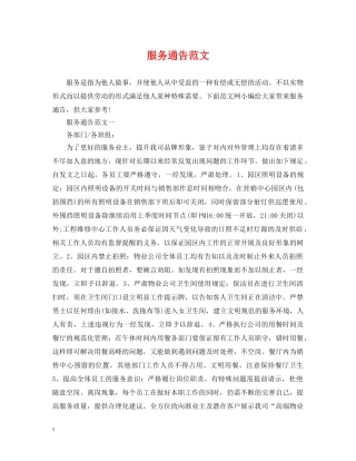 服务通告范文 