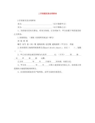 二手房屋买卖合同样本