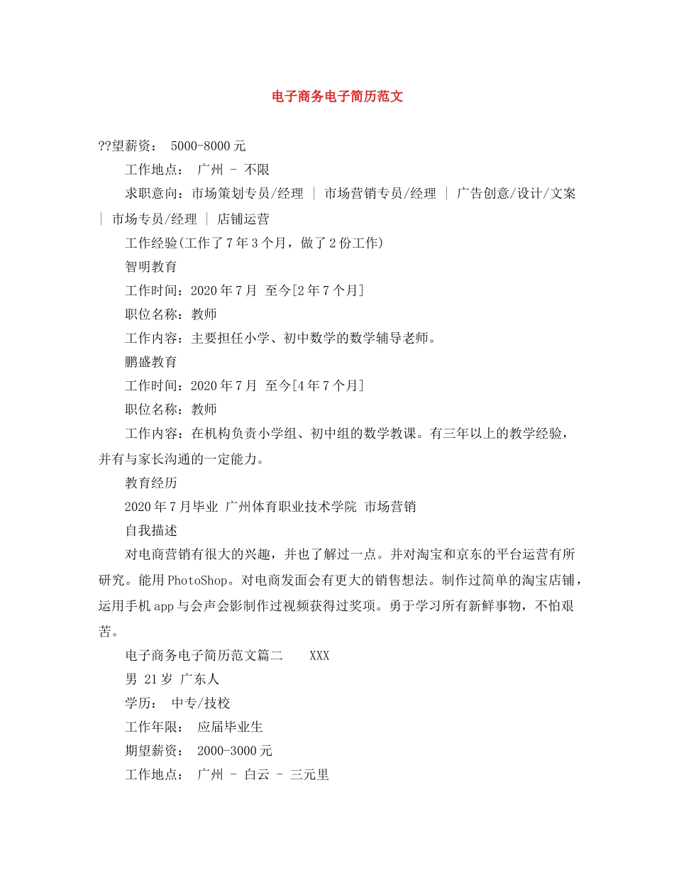 电子商务电子简历范文 _第1页