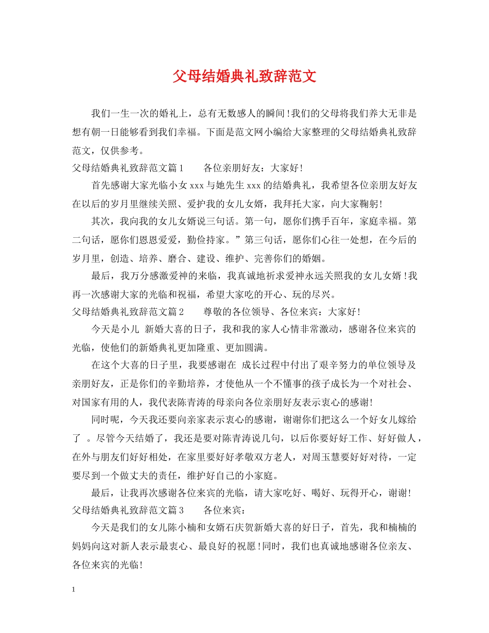 父母结婚典礼致辞范文 _第1页