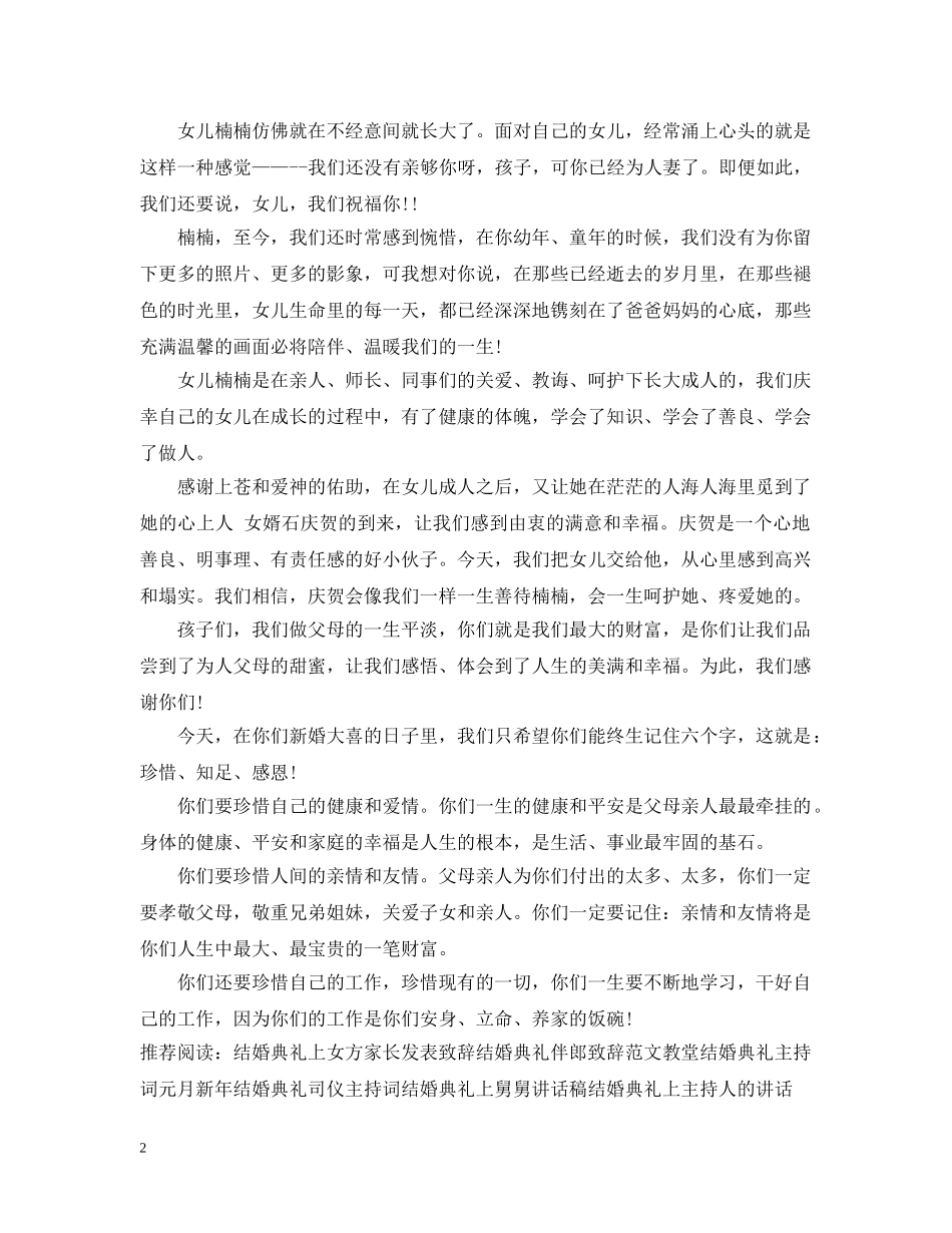 父母结婚典礼致辞范文 _第2页
