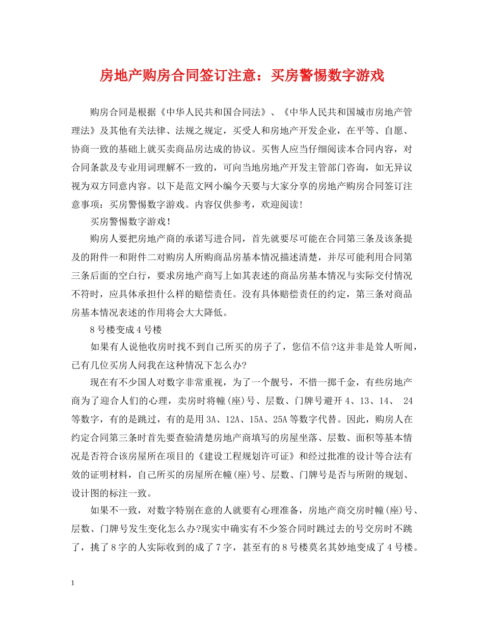 房地产购房合同签订注意：买房警惕数字游戏 _第1页