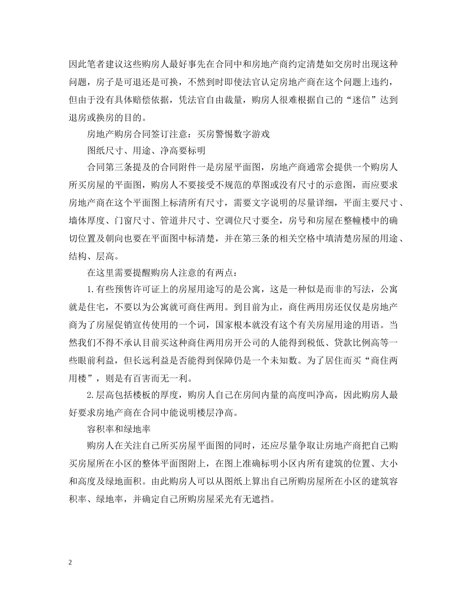 房地产购房合同签订注意：买房警惕数字游戏 _第2页