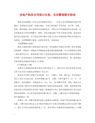 房地产购房合同签订注意：买房警惕数字游戏 