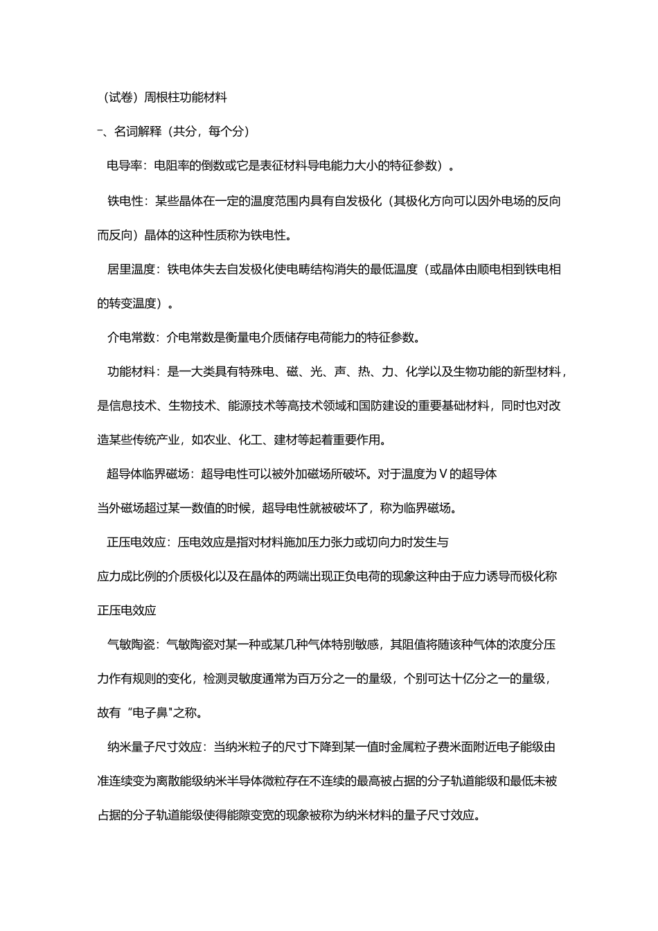 功能材料复习题模板_第1页