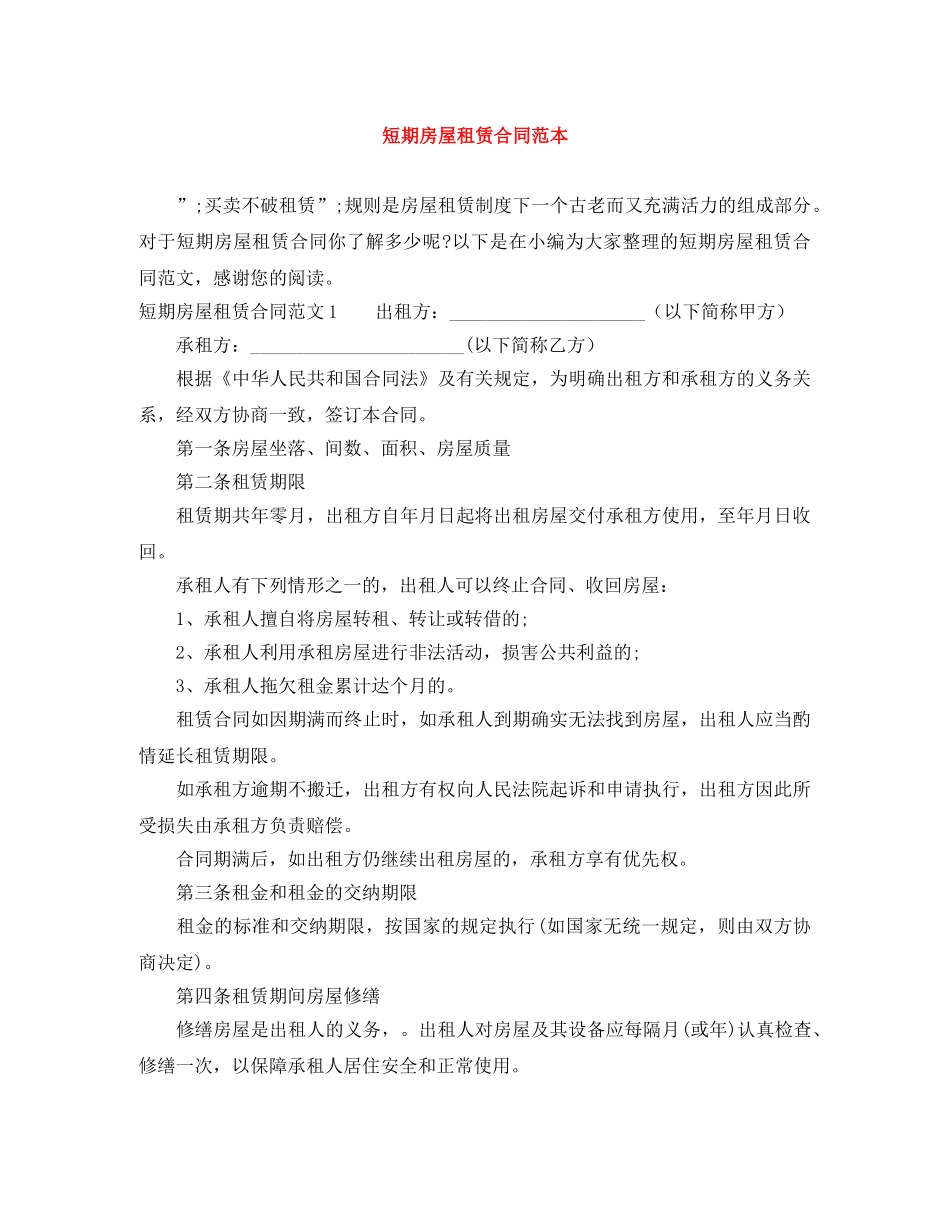 短期房屋租赁合同范本 _第1页