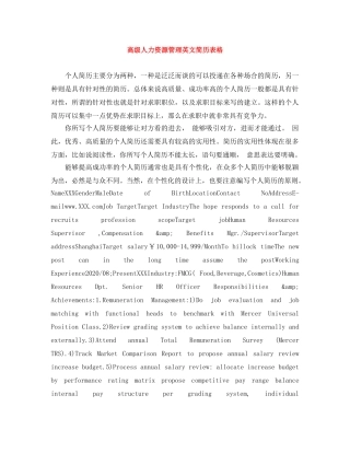 高级人力资源管理英文简历表格 