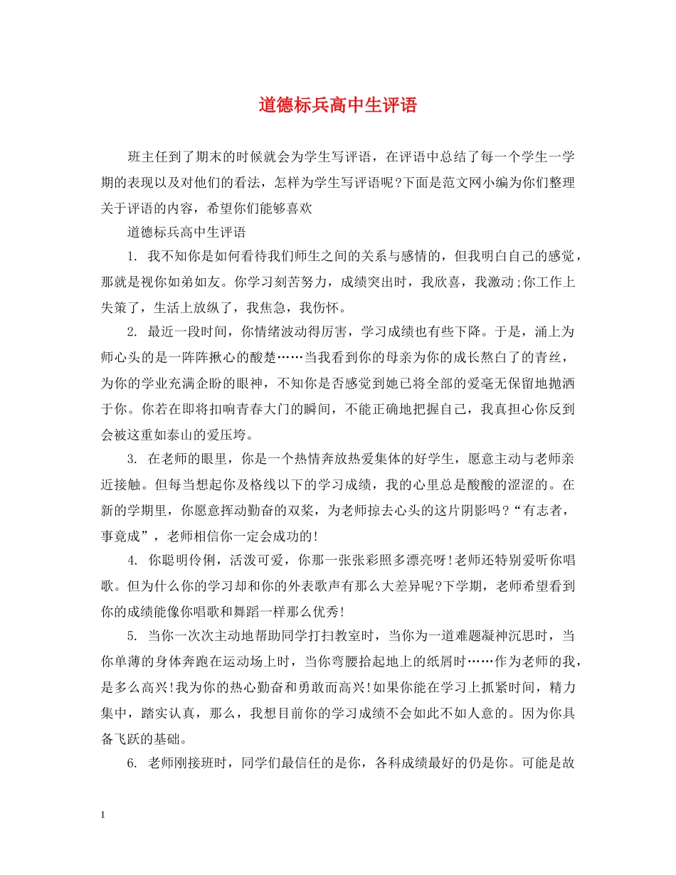 道德标兵高中生评语 _第1页