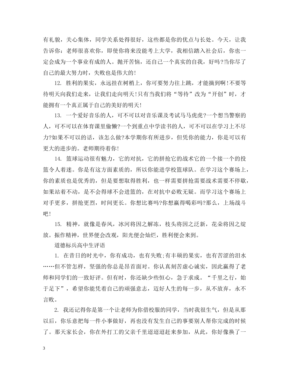 道德标兵高中生评语 _第3页
