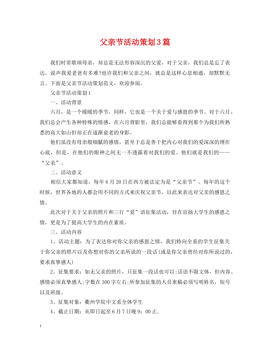 父亲节活动策划3篇 _第1页