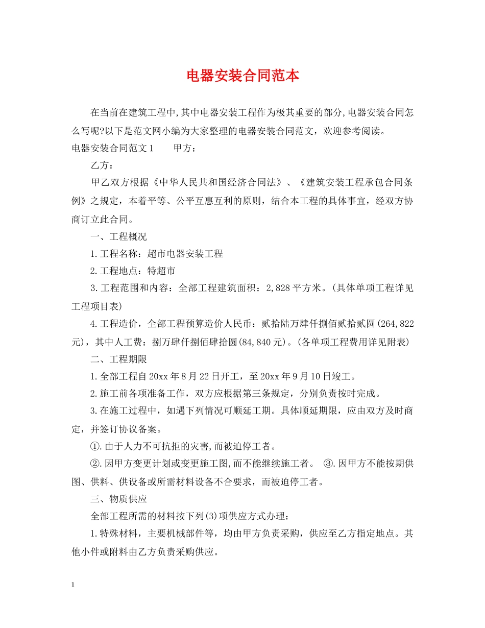 电器安装合同范本 _第1页